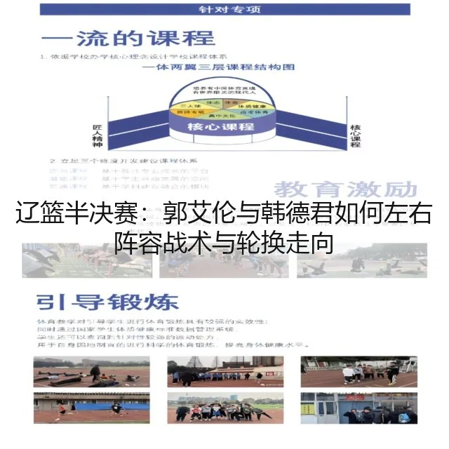 辽篮半决赛:郭艾伦与韩德君如何左右阵容战术与轮换走向