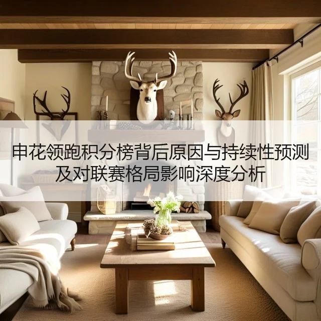 申花领跑积分榜背后原因与持续性预测及对联赛格局影响深度分析