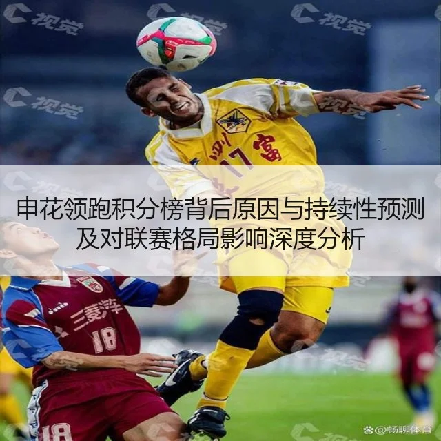 申花领跑积分榜背后原因与持续性预测及对联赛格局影响深度分析