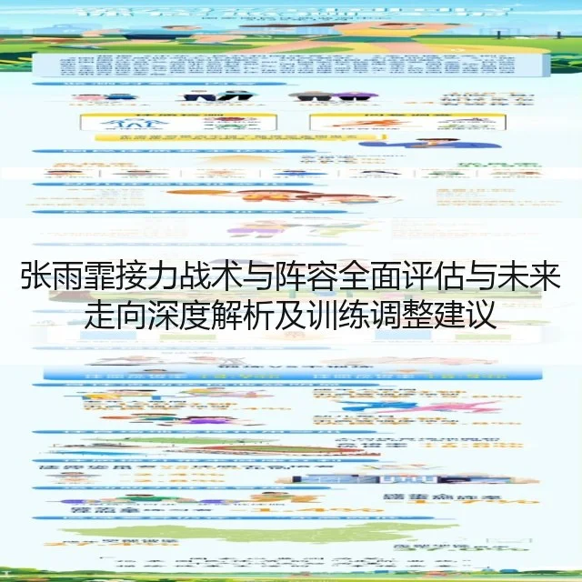 张雨霏接力战术与阵容全面评估与未来走向深度解析及训练调整建议